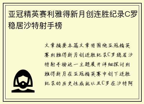 亚冠精英赛利雅得新月创连胜纪录C罗稳居沙特射手榜 亚冠精英赛利雅得新月创连胜纪录C罗稳居沙特射手榜