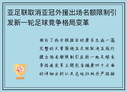 亚足联取消亚冠外援出场名额限制引发新一轮足球竞争格局变革 亚足联取消亚冠外援出场名额限制引发新一轮足球竞争格局变革