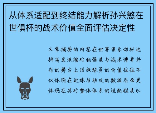 从体系适配到终结能力解析孙兴慜在世俱杯的战术价值全面评估决定性 从体系适配到终结能力解析孙兴慜在世俱杯的战术价值全面评估决定性