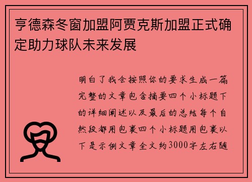 亨德森冬窗加盟阿贾克斯加盟正式确定助力球队未来发展