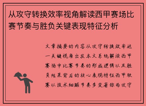 从攻守转换效率视角解读西甲赛场比赛节奏与胜负关键表现特征分析