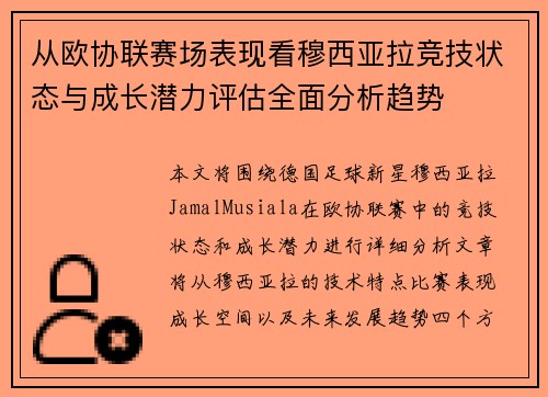 从欧协联赛场表现看穆西亚拉竞技状态与成长潜力评估全面分析趋势