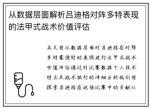 从数据层面解析吕迪格对阵多特表现的法甲式战术价值评估