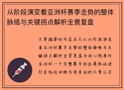 从阶段演变看亚洲杯赛季走势的整体脉络与关键拐点解析全景复盘 从阶段演变看亚洲杯赛季走势的整体脉络与关键拐点解析全景复盘