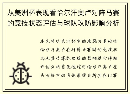 从美洲杯表现看恰尔汗奥卢对阵马赛的竞技状态评估与球队攻防影响分析