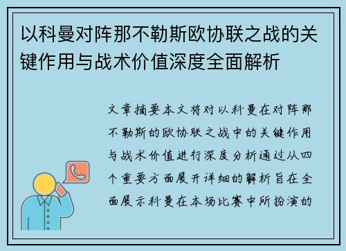 以科曼对阵那不勒斯欧协联之战的关键作用与战术价值深度全面解析 以科曼对阵那不勒斯欧协联之战的关键作用与战术价值深度全面解析