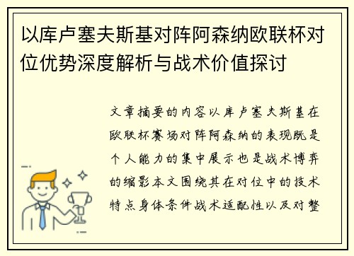 以库卢塞夫斯基对阵阿森纳欧联杯对位优势深度解析与战术价值探讨 以库卢塞夫斯基对阵阿森纳欧联杯对位优势深度解析与战术价值探讨