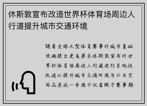 休斯敦宣布改造世界杯体育场周边人行道提升城市交通环境