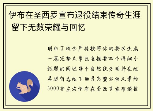 伊布在圣西罗宣布退役结束传奇生涯 留下无数荣耀与回忆 伊布在圣西罗宣布退役结束传奇生涯 留下无数荣耀与回忆