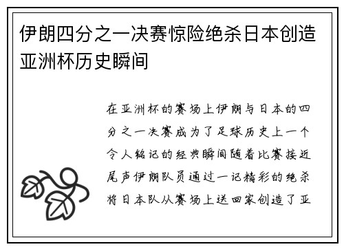 伊朗四分之一决赛惊险绝杀日本创造亚洲杯历史瞬间 伊朗四分之一决赛惊险绝杀日本创造亚洲杯历史瞬间