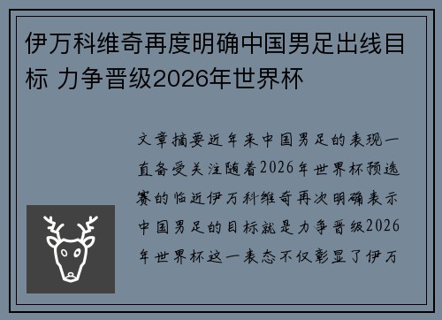 伊万科维奇再度明确中国男足出线目标 力争晋级2026年世界杯 伊万科维奇再度明确中国男足出线目标 力争晋级2026年世界杯