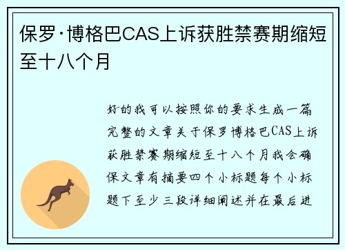保罗·博格巴CAS上诉获胜禁赛期缩短至十八个月