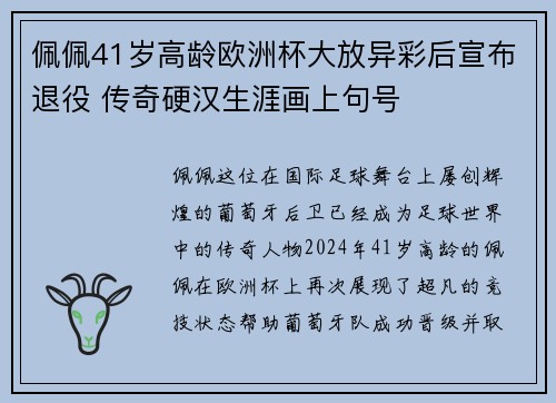 佩佩41岁高龄欧洲杯大放异彩后宣布退役 传奇硬汉生涯画上句号 佩佩41岁高龄欧洲杯大放异彩后宣布退役 传奇硬汉生涯画上句号