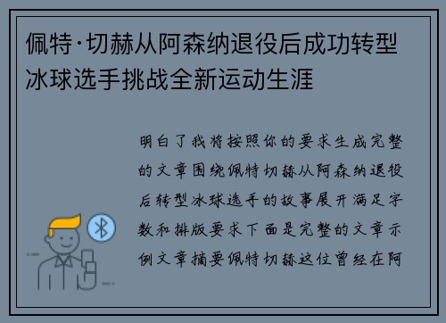 佩特·切赫从阿森纳退役后成功转型冰球选手挑战全新运动生涯