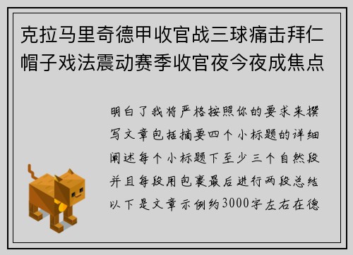 克拉马里奇德甲收官战三球痛击拜仁帽子戏法震动赛季收官夜今夜成焦点 克拉马里奇德甲收官战三球痛击拜仁帽子戏法震动赛季收官夜今夜成焦点