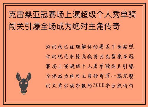克雷桑亚冠赛场上演超级个人秀单骑闯关引爆全场成为绝对主角传奇