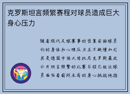 克罗斯坦言频繁赛程对球员造成巨大身心压力 克罗斯坦言频繁赛程对球员造成巨大身心压力