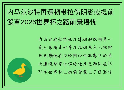 内马尔沙特再遭韧带拉伤阴影或提前笼罩2026世界杯之路前景堪忧 内马尔沙特再遭韧带拉伤阴影或提前笼罩2026世界杯之路前景堪忧