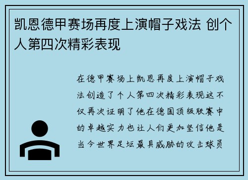 凯恩德甲赛场再度上演帽子戏法 创个人第四次精彩表现 凯恩德甲赛场再度上演帽子戏法 创个人第四次精彩表现