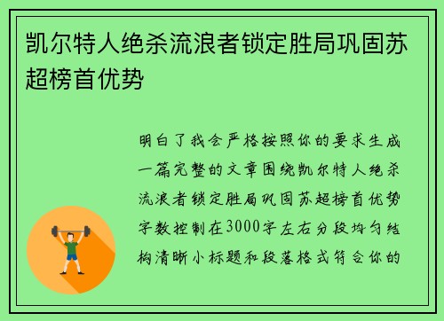 凯尔特人绝杀流浪者锁定胜局巩固苏超榜首优势