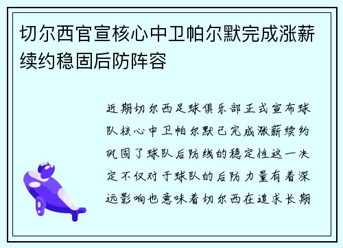 切尔西官宣核心中卫帕尔默完成涨薪续约稳固后防阵容