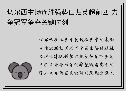 切尔西主场连胜强势回归英超前四 力争冠军争夺关键时刻