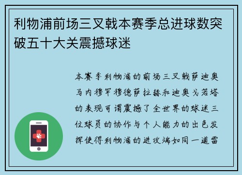 利物浦前场三叉戟本赛季总进球数突破五十大关震撼球迷