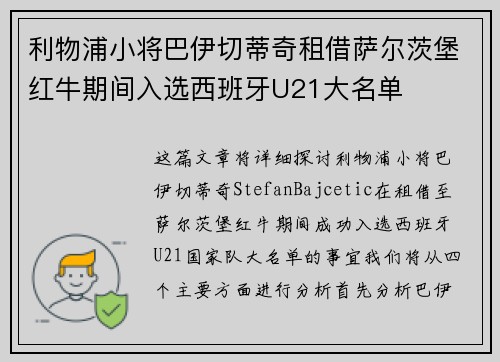 利物浦小将巴伊切蒂奇租借萨尔茨堡红牛期间入选西班牙U21大名单