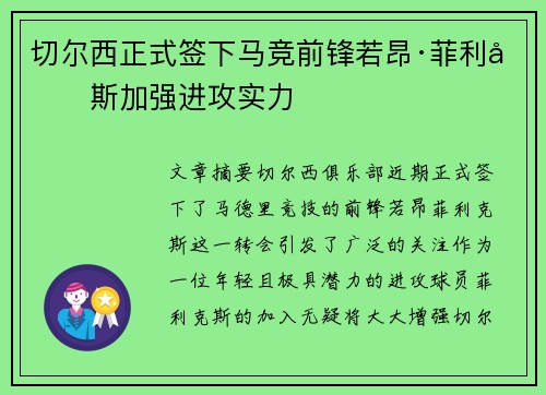 切尔西正式签下马竞前锋若昂·菲利克斯加强进攻实力 切尔西正式签下马竞前锋若昂·菲利克斯加强进攻实力