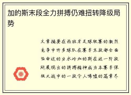 加的斯末段全力拼搏仍难扭转降级局势