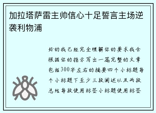 加拉塔萨雷主帅信心十足誓言主场逆袭利物浦