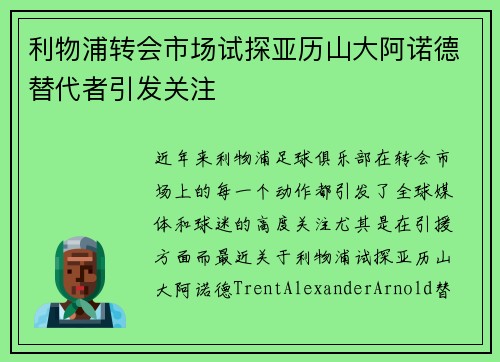 利物浦转会市场试探亚历山大阿诺德替代者引发关注