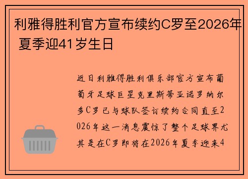 利雅得胜利官方宣布续约C罗至2026年 夏季迎41岁生日