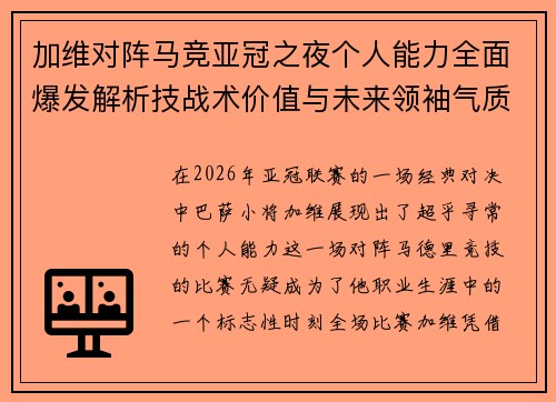 加维对阵马竞亚冠之夜个人能力全面爆发解析技战术价值与未来领袖气质展现