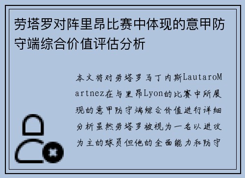 劳塔罗对阵里昂比赛中体现的意甲防守端综合价值评估分析