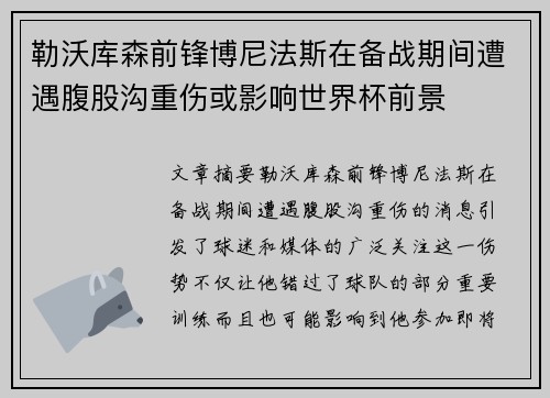 勒沃库森前锋博尼法斯在备战期间遭遇腹股沟重伤或影响世界杯前景