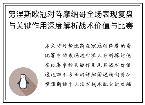 努涅斯欧冠对阵摩纳哥全场表现复盘与关键作用深度解析战术价值与比赛影响