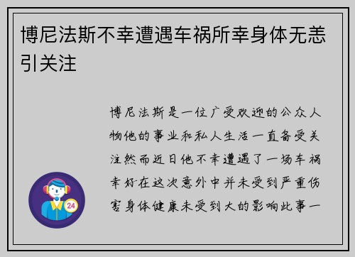 博尼法斯不幸遭遇车祸所幸身体无恙引关注