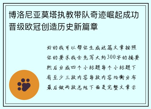 博洛尼亚莫塔执教带队奇迹崛起成功晋级欧冠创造历史新篇章