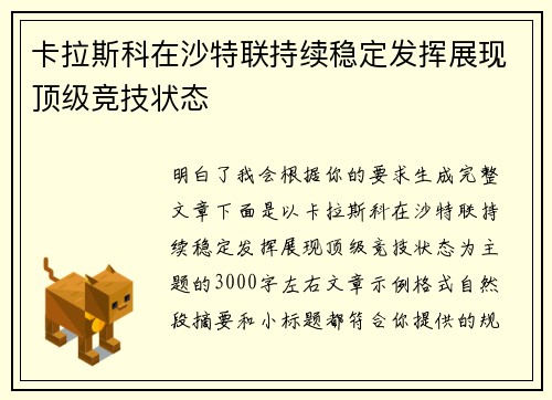 卡拉斯科在沙特联持续稳定发挥展现顶级竞技状态