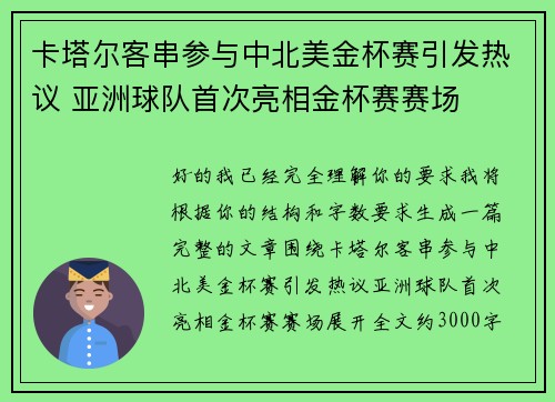 卡塔尔客串参与中北美金杯赛引发热议 亚洲球队首次亮相金杯赛赛场