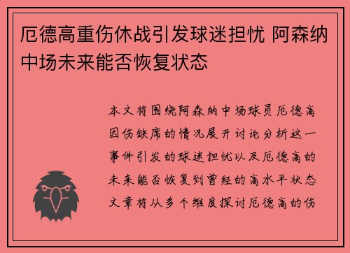 厄德高重伤休战引发球迷担忧 阿森纳中场未来能否恢复状态 厄德高重伤休战引发球迷担忧 阿森纳中场未来能否恢复状态