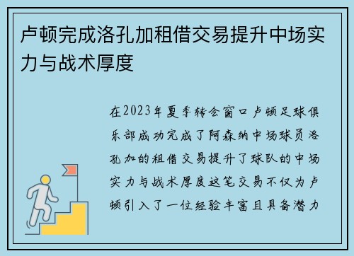卢顿完成洛孔加租借交易提升中场实力与战术厚度