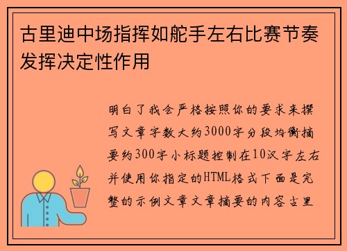 古里迪中场指挥如舵手左右比赛节奏发挥决定性作用