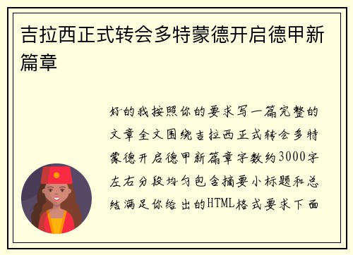 吉拉西正式转会多特蒙德开启德甲新篇章