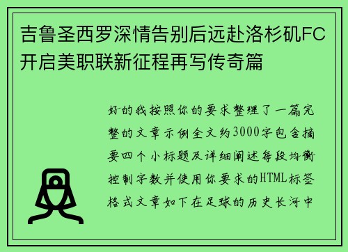吉鲁圣西罗深情告别后远赴洛杉矶FC开启美职联新征程再写传奇篇