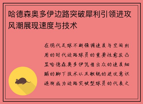 哈德森奥多伊边路突破犀利引领进攻风潮展现速度与技术