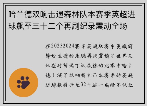 哈兰德双响击退森林队本赛季英超进球飙至三十二个再刷纪录震动全场 哈兰德双响击退森林队本赛季英超进球飙至三十二个再刷纪录震动全场