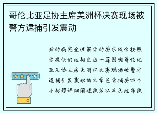 哥伦比亚足协主席美洲杯决赛现场被警方逮捕引发震动 哥伦比亚足协主席美洲杯决赛现场被警方逮捕引发震动