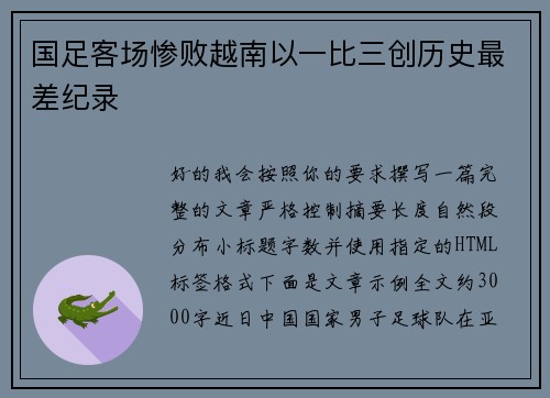 国足客场惨败越南以一比三创历史最差纪录 国足客场惨败越南以一比三创历史最差纪录